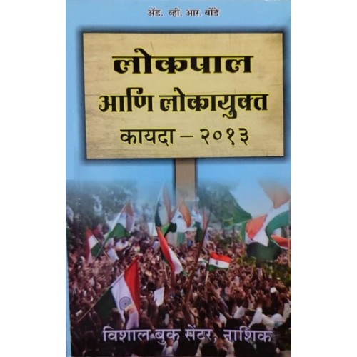 Vishal Book Center's Lokpal & Lokayuktas Act, 2013 [Marathi - लोकपाल आणि लोकायुक्त कायदा, २०१३] by Adv. V. R. Bonde